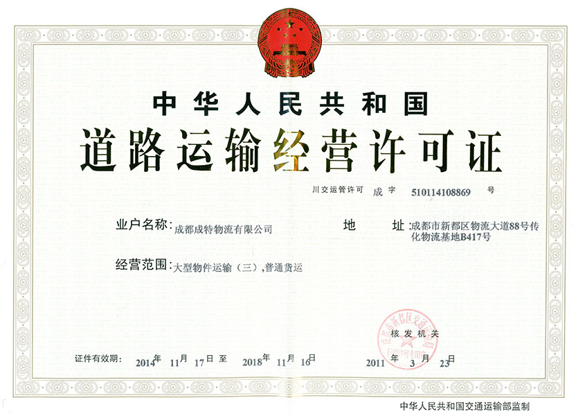 道路运输经营许可证